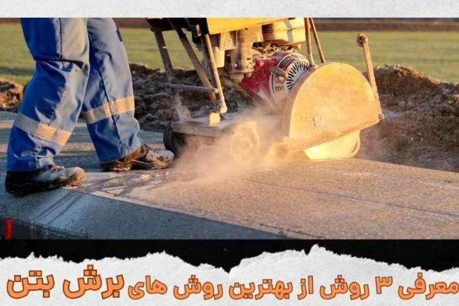 معرفی 3 روش از بهترین روش های برش بتن