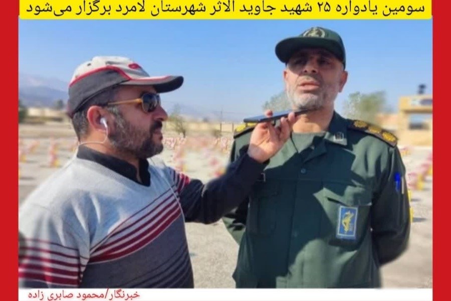 برگزاری سومین یادواره ۲۵ شهید جاوید الاثر شهرستان لامرد