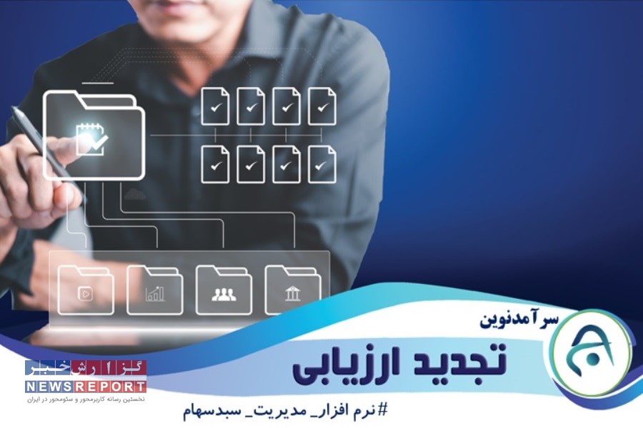 حفظ منافع سهامداران با تقویت روند تجدید ارزیابی دارایی شرکت‌ها