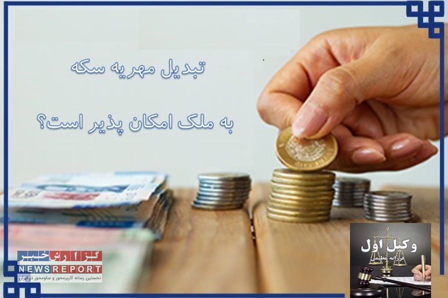 تبدیل مهریه سکه به ملک امکان پذیر است؟