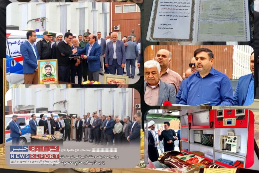 اهداء آمبولانس توسط خانواده شهید قاسمی به بیمارستان لامرد