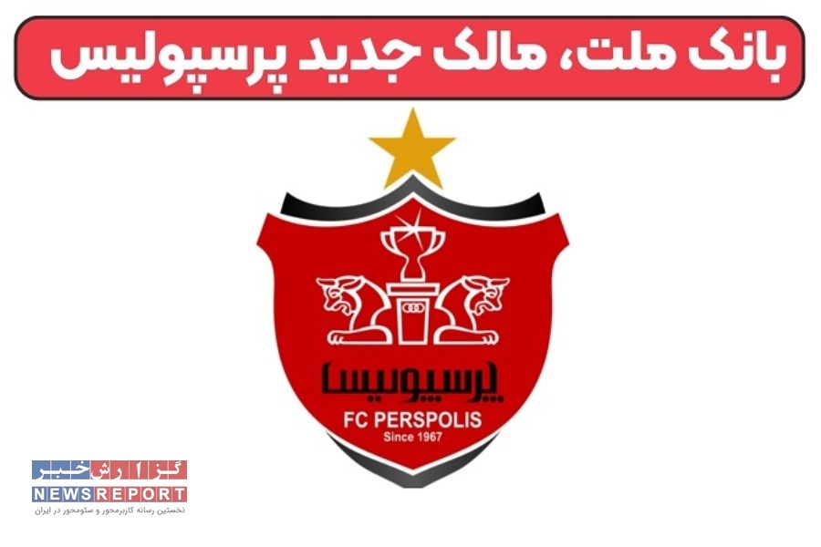 ورود بانک ملت برای سهامداری پرسپولیس