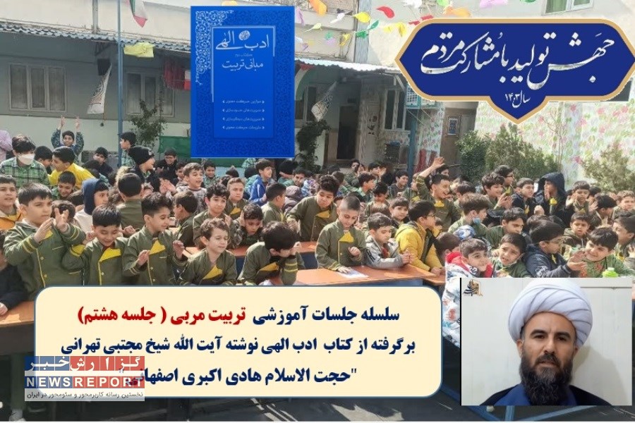 هشتمین جلسه آموزشی تربیت مربی برگرفته از کتاب ادب الهی