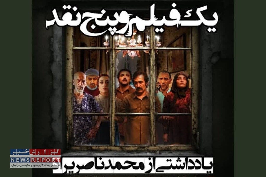 یاداشتی از محمد ناصریراد ؛ یک فیلم و پنج نقد