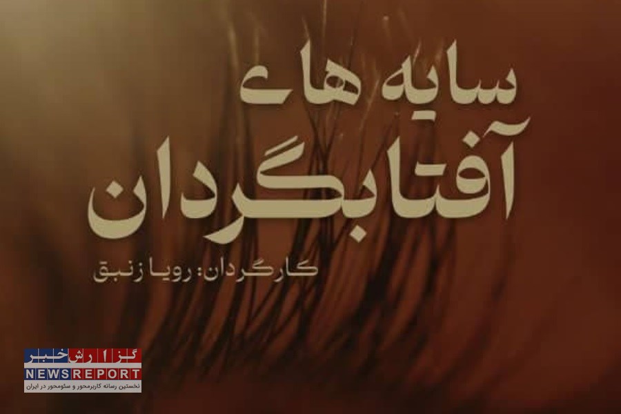 اکران فیلم سایه های آفتابگردان در مجموعه هنر شهر آفتاب