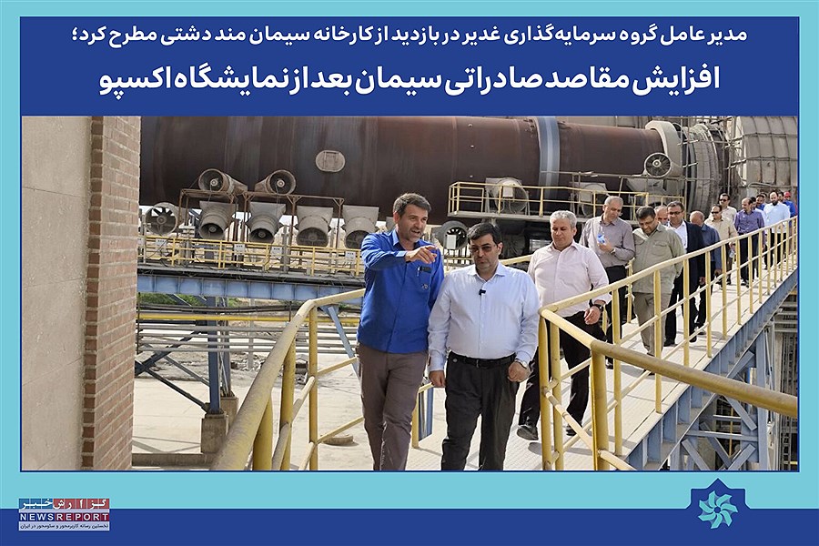 صادرات سیمان بعد از نمایشگاه اکسپو افزایش می یابد