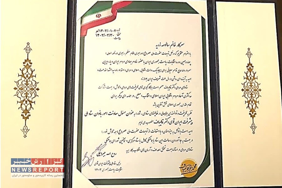 انتصاب سالومه زریه بعنوان مسئول امور بانوان ستادملی پیشرفت ایران قوی محمدباقر قالیباف