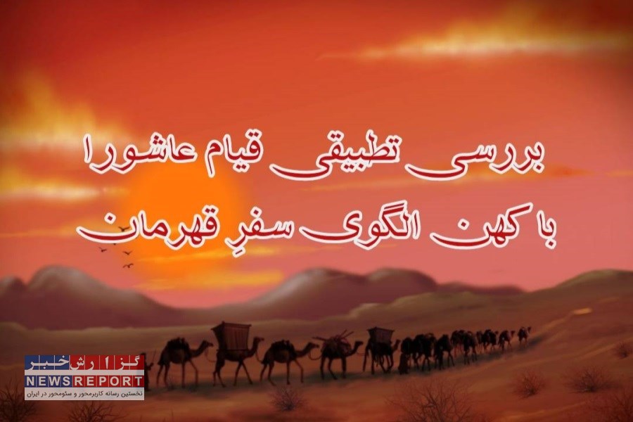 ارزیابی و تطبیق قیام عاشورا با کهن الگوی سفرِ قهرمان