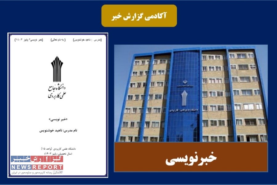 محتوای درسی خبرنویسی در پاییز 1403