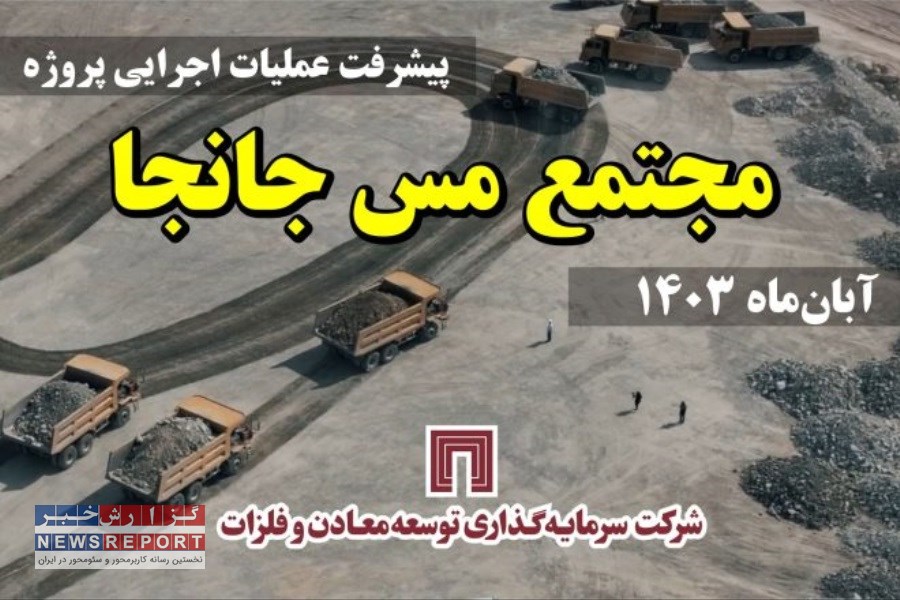 روند پیشرفت مجتمع مس جانجا بعنوان پیشران توسعه در سیستان و بلوچستان