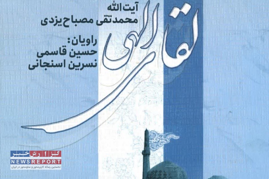 کتاب گویای لقای الهی؛ سفری صوتی به دنیای عرفان در عید فطر