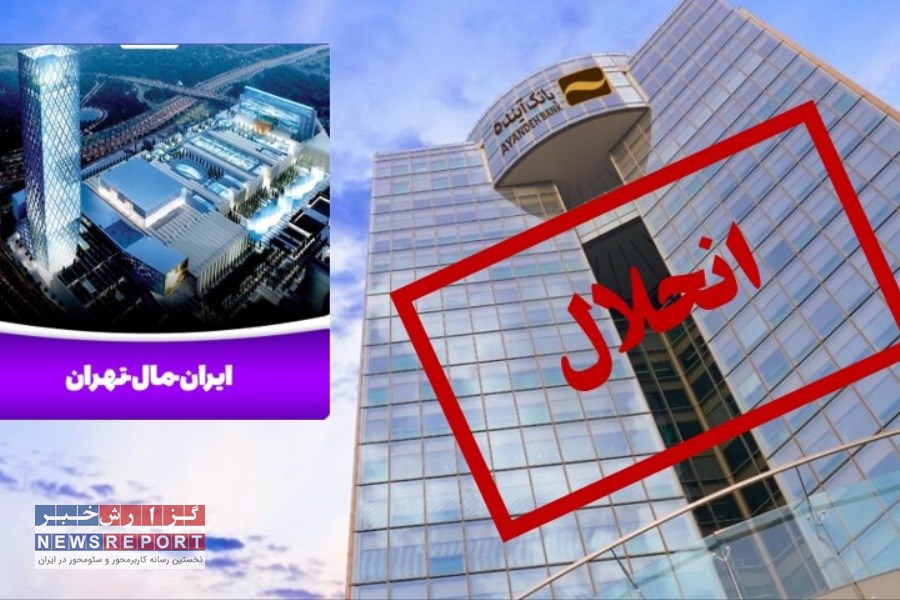 برای انحلال بانک آینده کوتاه نمی آییم!