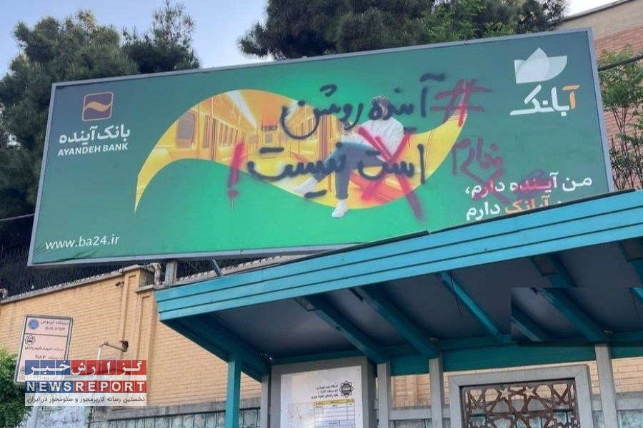 مافیای هفت‌سرِ بانک آینده را با بیت‌المال تبلیغ می‌کنید؟!