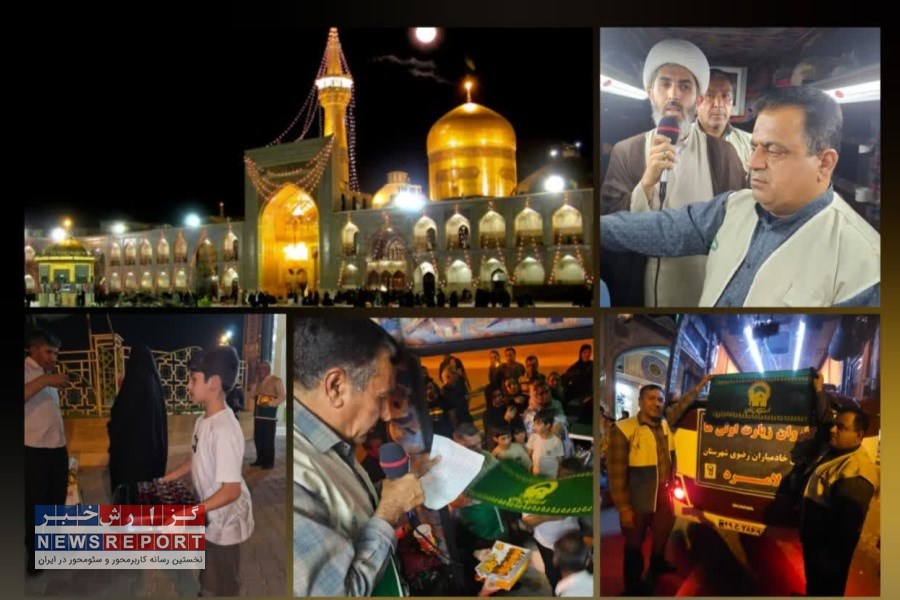 کاروان زیارت اولی های لامرد با دستان خیرین به آستان رضوی رسید