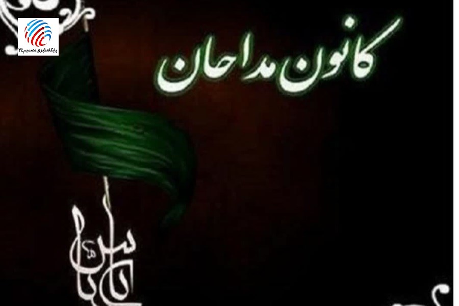 هیئت رئیسه کانون مداحان فارس انتخاب شدند