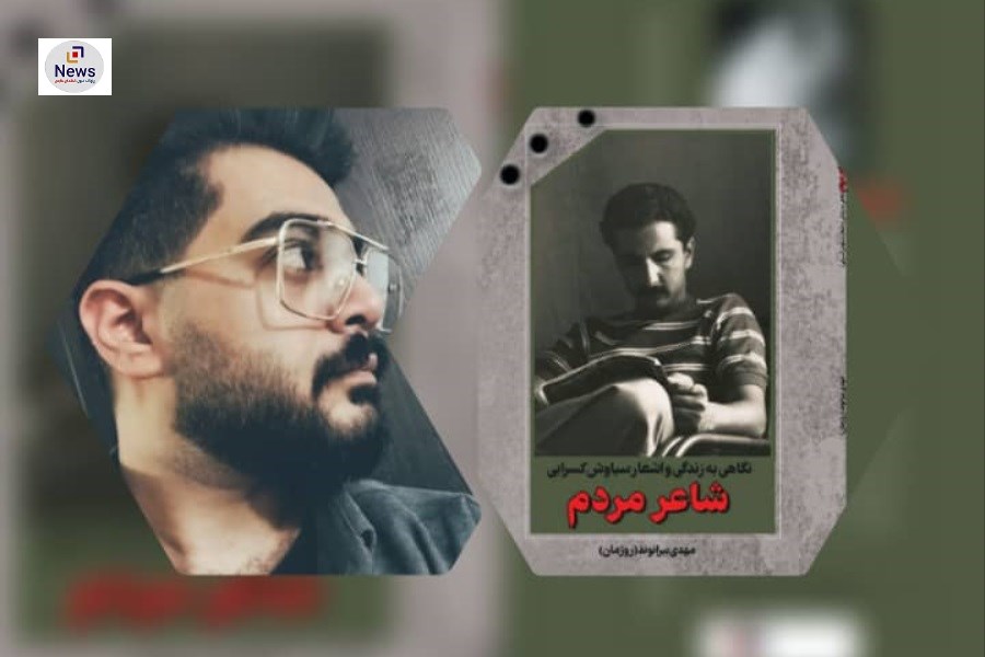 دهدار: کتاب شاعرمردم اثر جدید مهدی بیرانوند چراغ پیروان شعر مبارز است