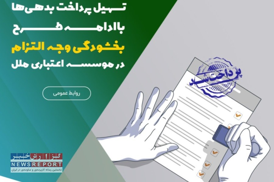 فرآیند تسویه بدهی‌ها آسان‌تر شد؛ بخشودگی وجه التزام تا پایان شهریور در موسسه اعتباری ملل