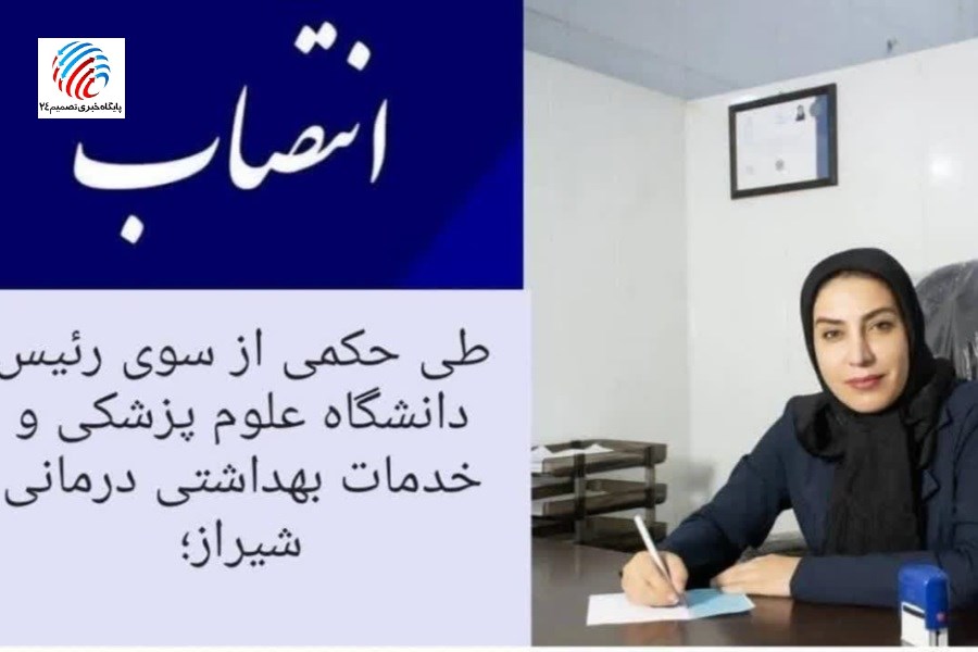 دکتر «معصومه رضائی» به عنوان سرپرست شبکه بهداشت و درمان شهرستان لامرد منصوب شد
