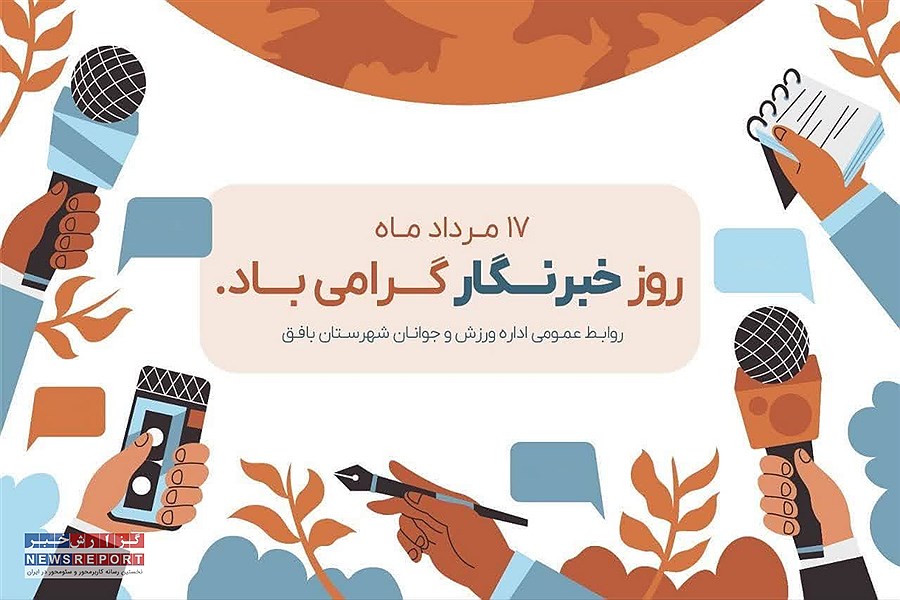 تبریک رئیس اداره ورزش و جوانان بافق به مناسبت روز خبرنگار