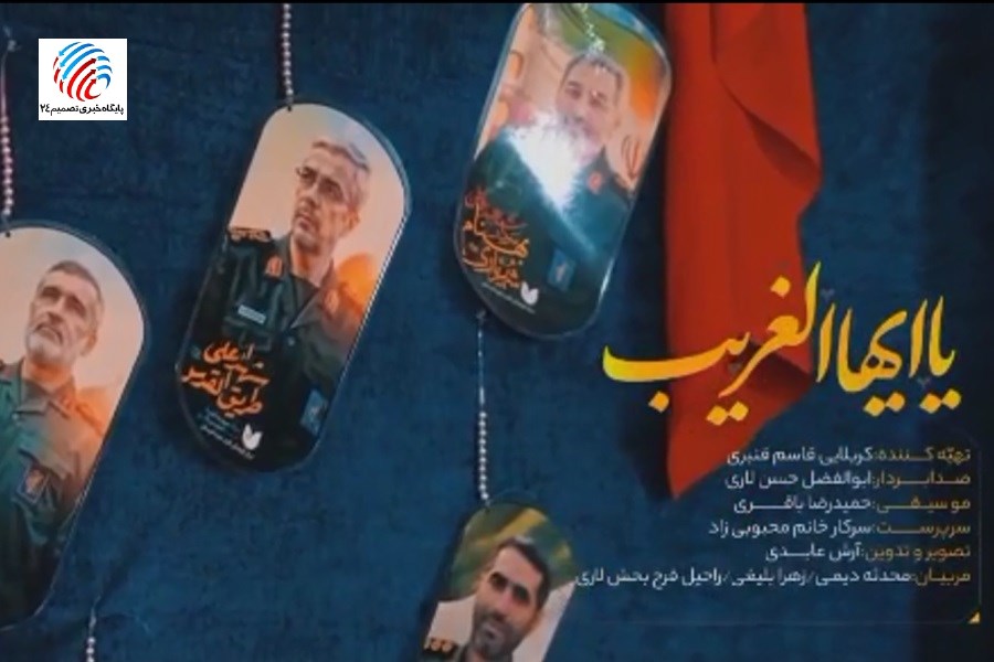 در آستانه اربعین حسینی نماهنگ سرود « یا ایهاالغریب » رونمایی شد