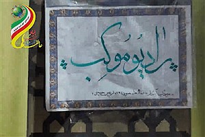 صدای مهربانی در مسیر کربلا؛ رادیو موکب، پیونددهنده دلها در اربعین