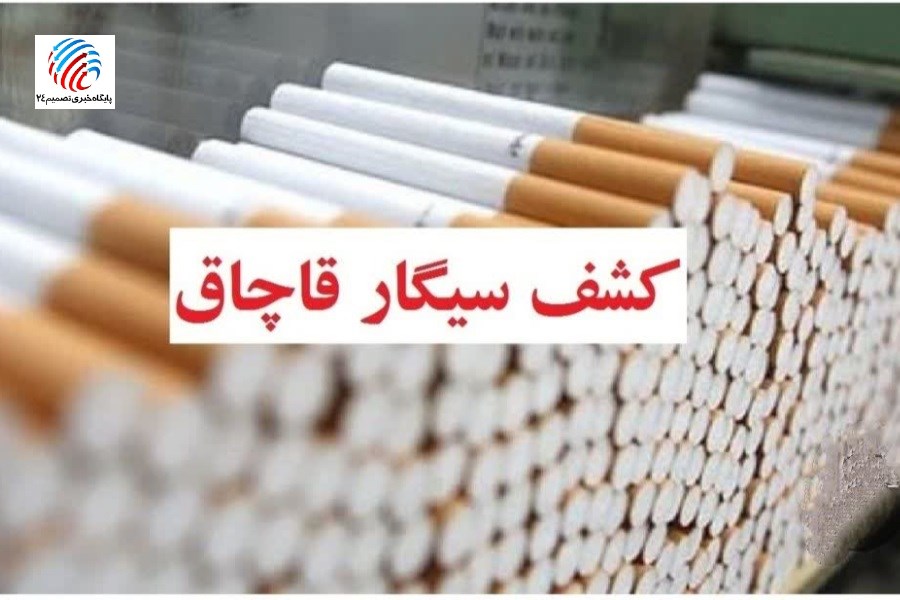 کشف ۹۶۰ هزار نخ سیگار در لامِرد