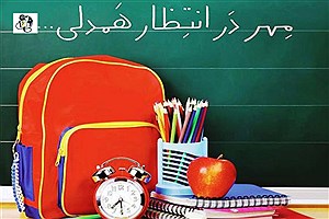 زنگ مهر و مهربانی به صدا درمی آید؛ کمپین «لوازم التحریر برای دانش آموزان نیازمند» آغاز به کار کرد