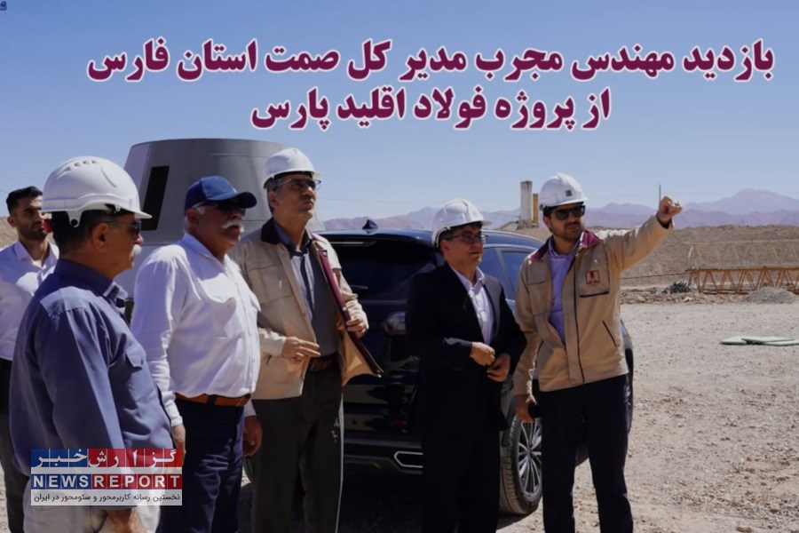 بازدید مدیرکل صمت فارس از پروژه فولاد اقلید پارس؛ تحول اقتصادی در راه است