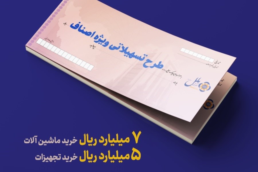 آغاز طرح تسهیلات ویژه برای حمایت از کسب‌وکارهای کوچک و متوسط با شرایط آسان و بدون وثیقه ملکی