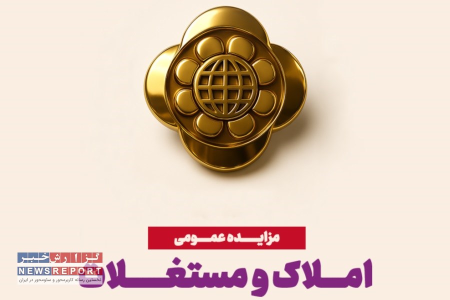 اعلام رسمی موسسه اعتباری ملل: آغاز فاز دوم مزایده با ۳۵۰ هزار میلیارد ریال املاک جدید