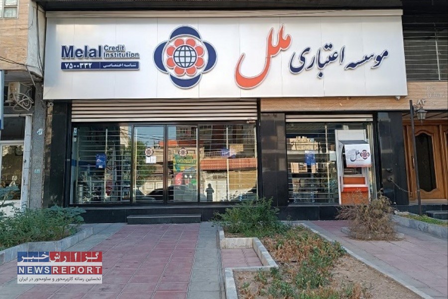 ۸ آذر 1404 کدام شعب موسسه اعتباری ملل باز هستند؟ + فهرست شعبه کشیک