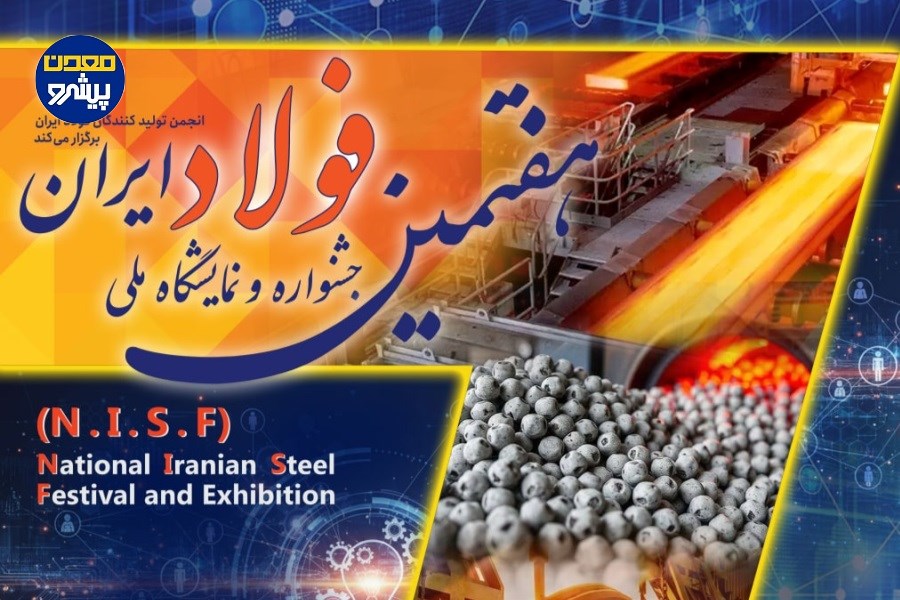 آغاز شمارش معکوس برای هفتمین جشنواره و نمایشگاه ملی فولاد ایران
