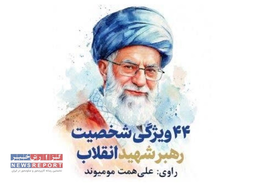 نسخه صوتی کتاب «۴۴ ویژگی شخصیت رهبر شهید انقلاب» در ایران صدا منتشر شد