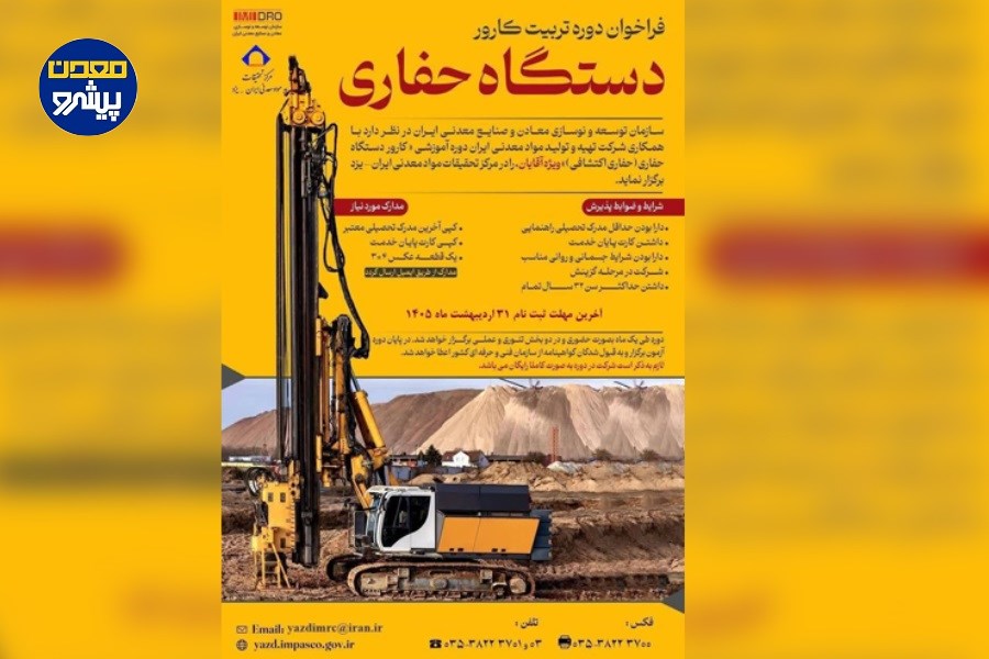 فراخوان ثبت‌نام دوره تربیت کارور دستگاه حفاری ویژه آقایان در یزد